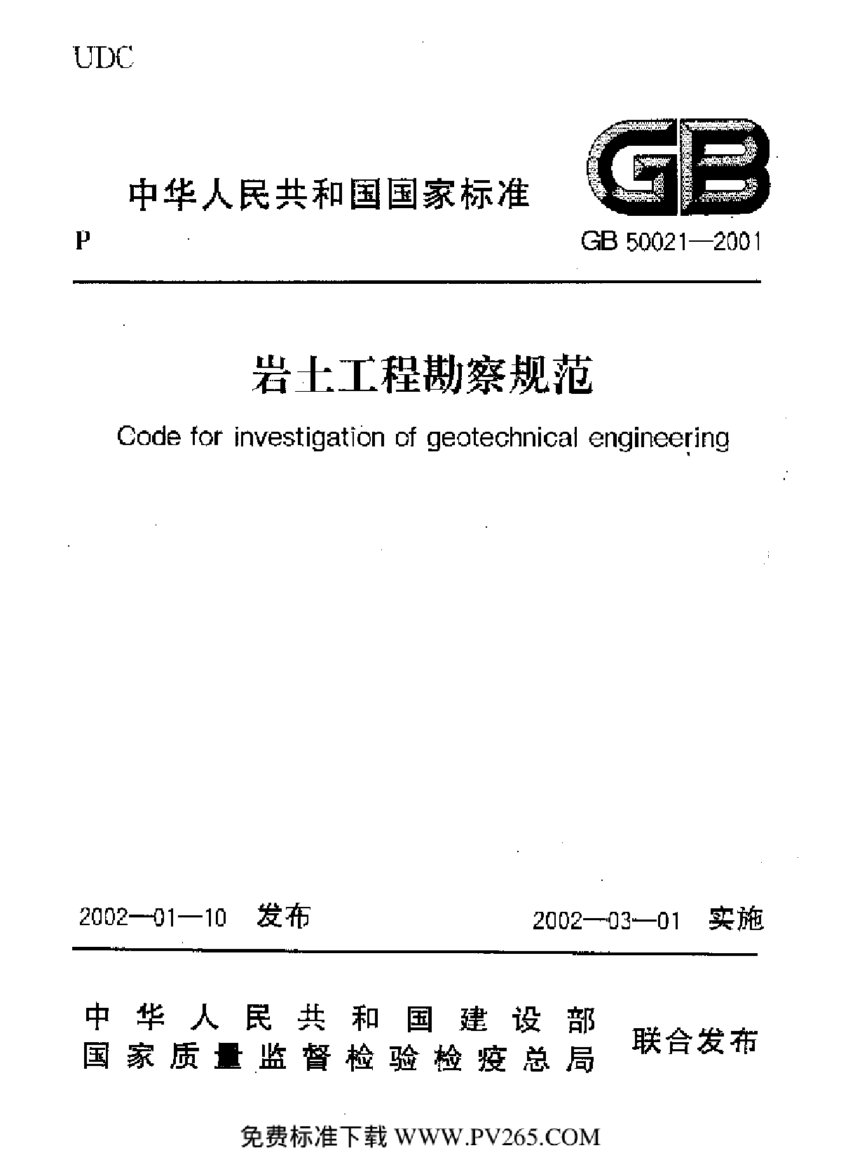 GB 50021-2001 岩土工程勘察规范(附条文说明)-图一