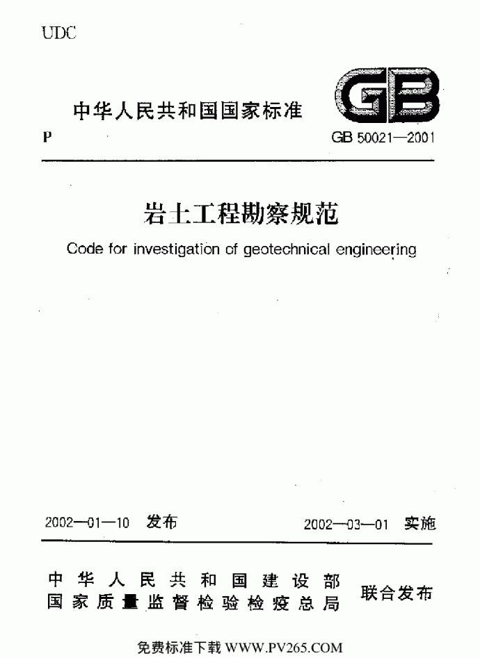 GB 50021-2001 岩土工程勘察规范(附条文说明)_图1