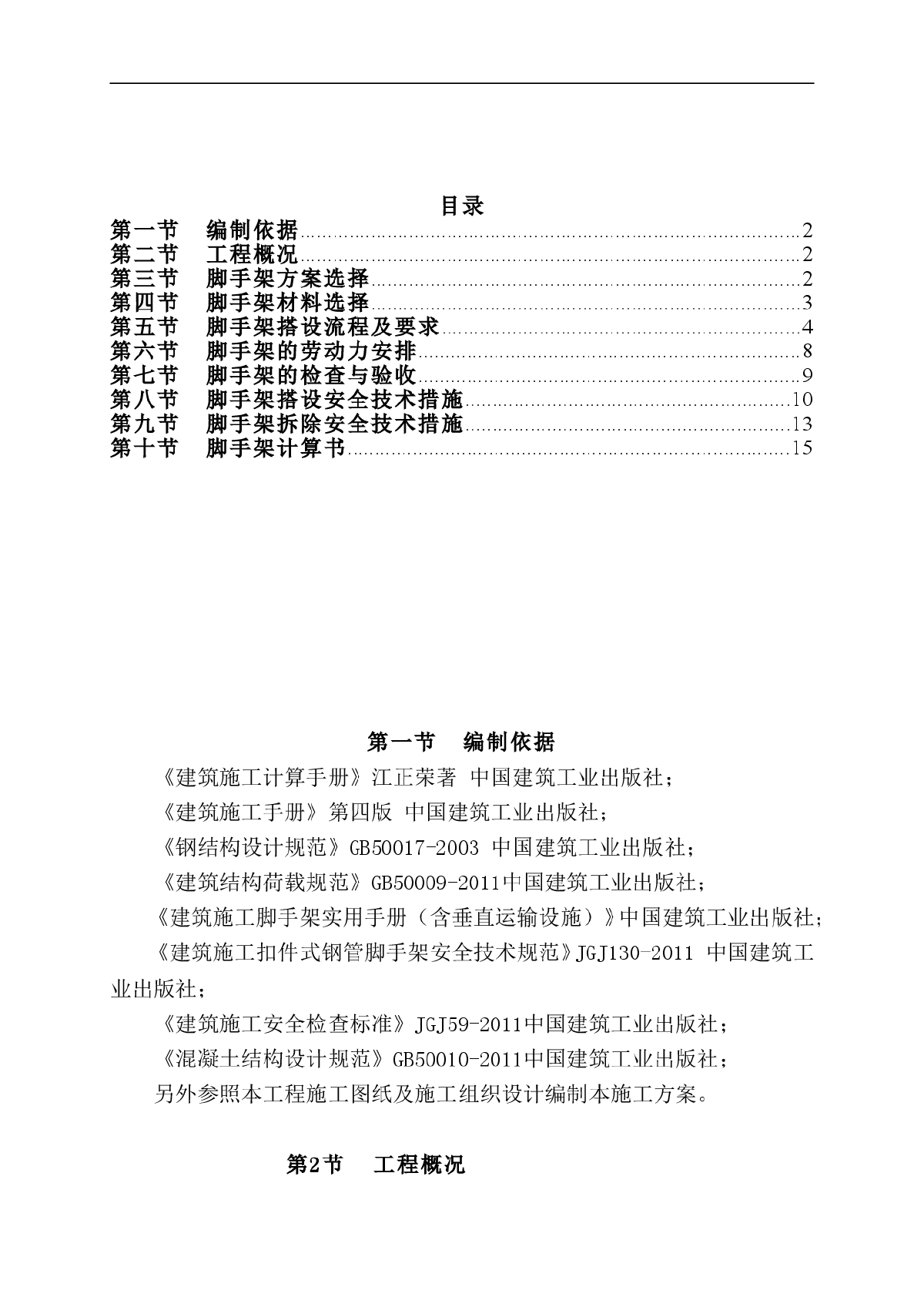 【北京】住宅小区脚手架专项工方案-图一