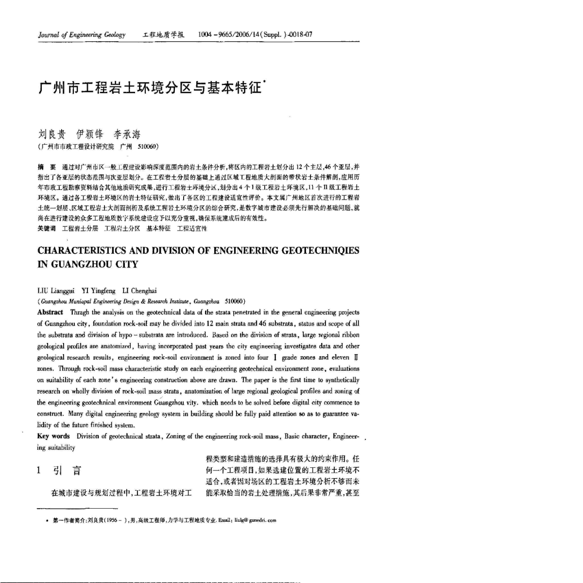 广州市工程岩土环境分区与基本特征-图二