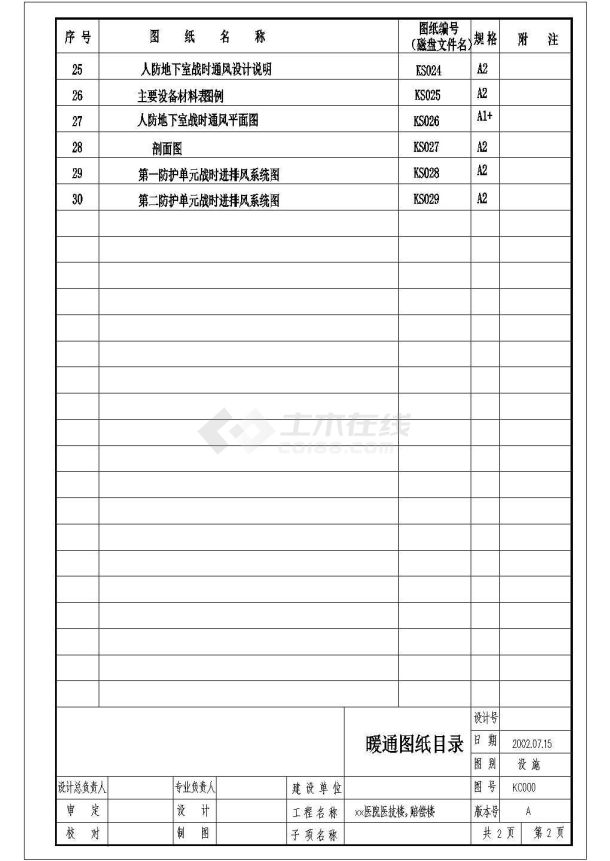 [深圳]16层人民医院空调通风设计施工图纸(空调燃气)-图二