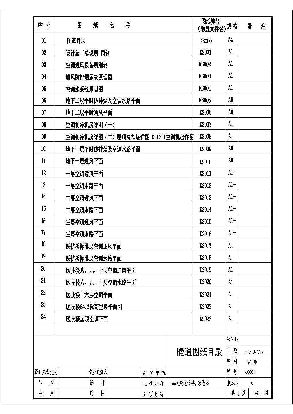 [深圳]16层人民医院空调通风设计施工图纸(空调燃气)