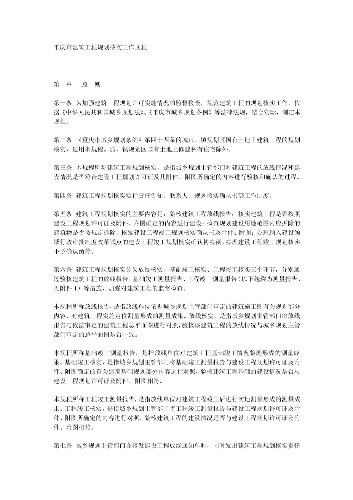 重庆市建筑工程规划核实工作规程-图二