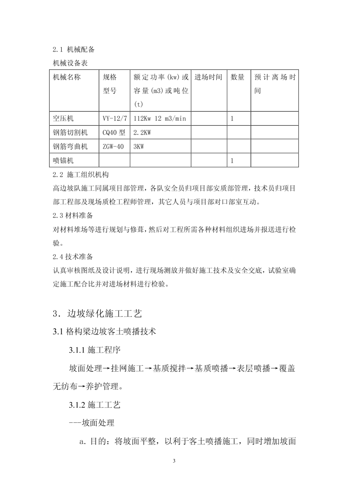 140725边坡绿化施工技术方案-图一