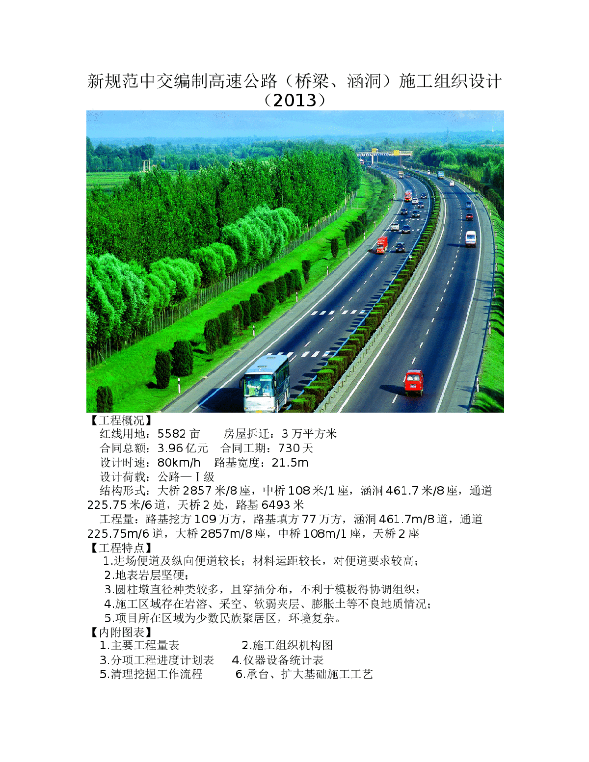 新规范中交编制高速公路（桥梁、涵洞）施工组织设计（2013）-图一