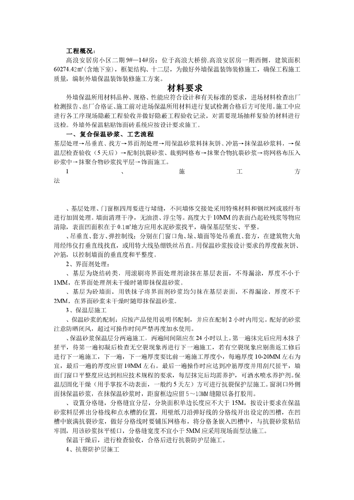 安居房小区外墙保温施工方案-图二