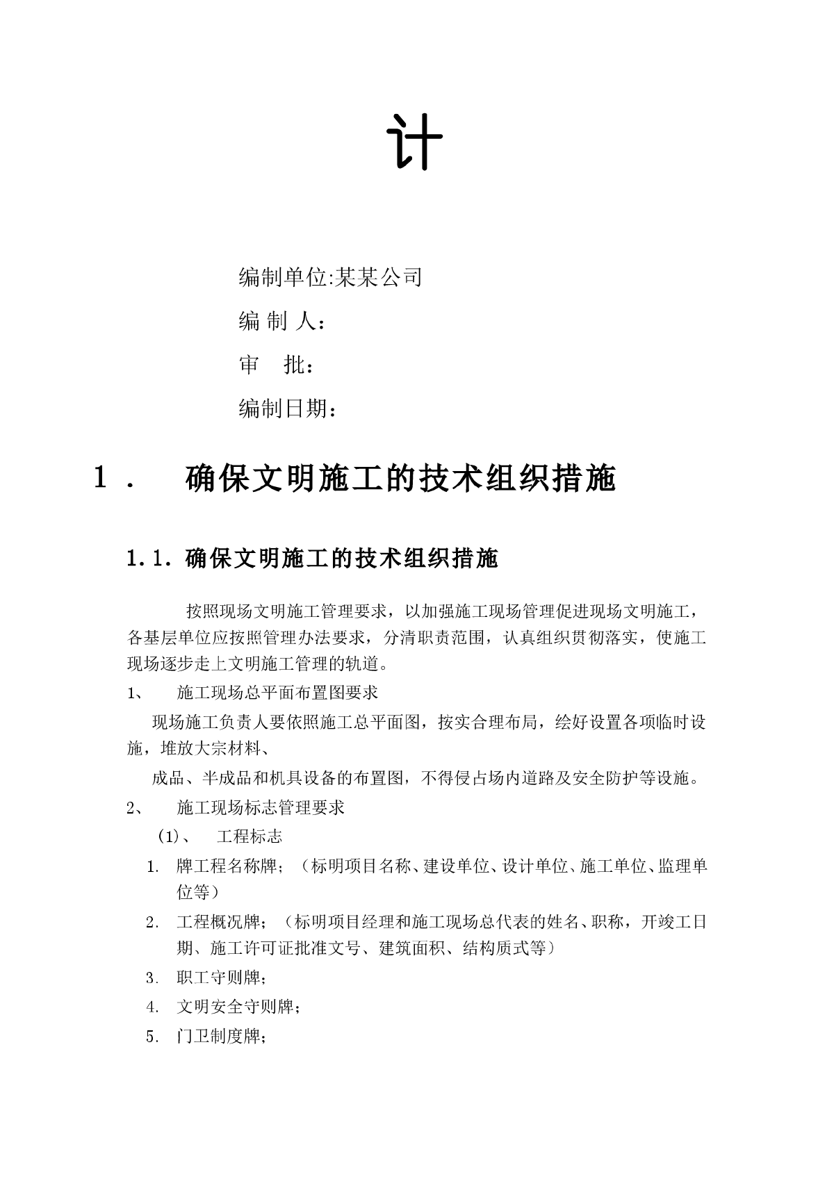 【晋江】某中学教师公寓文明施工组织设计-图二