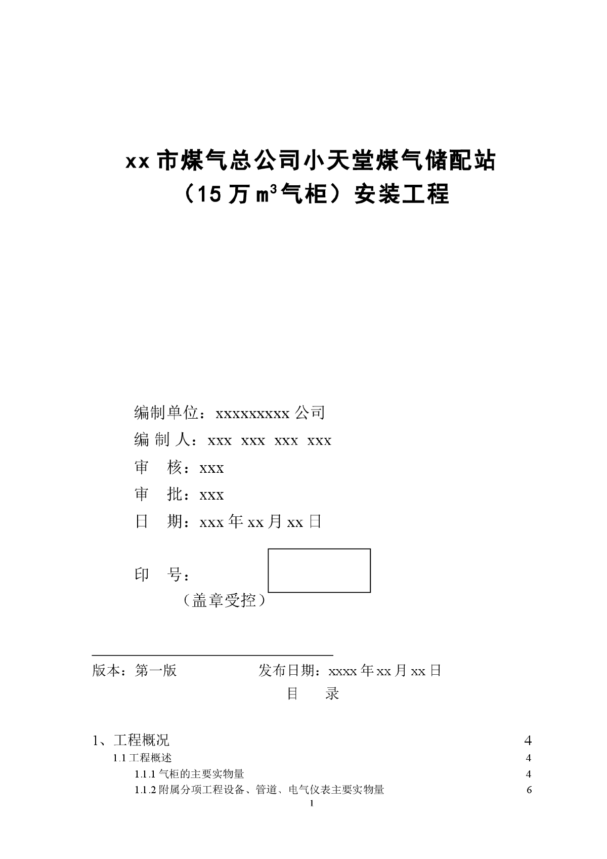 某地15万立方米气柜煤气储配站安装工程施工组织设计-图一