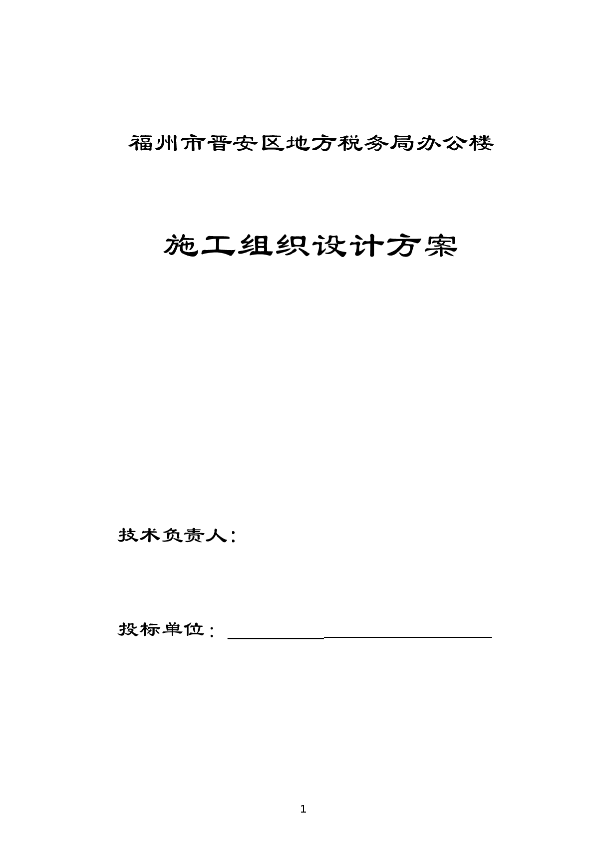 【福建】晋安区地方税务局办公楼消防工程施工方案