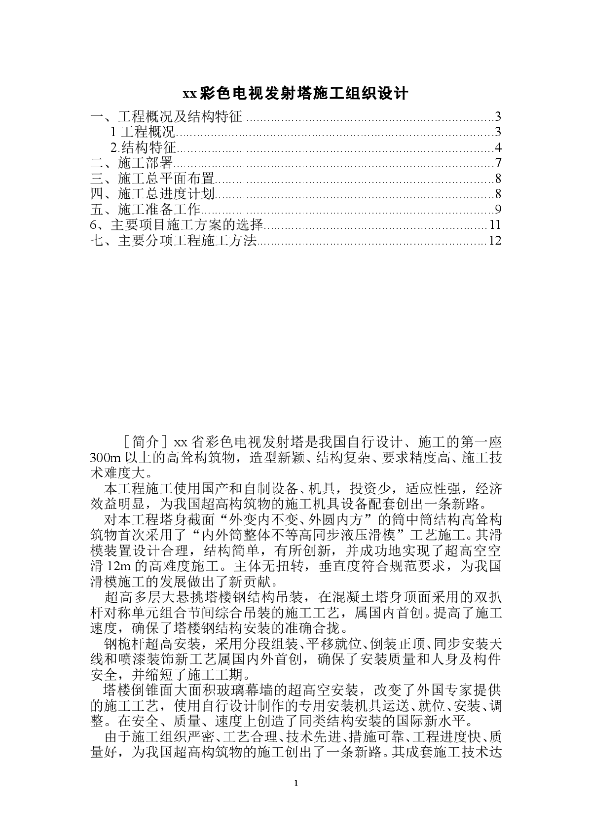 某彩色电视发射塔施工组织设计-图一