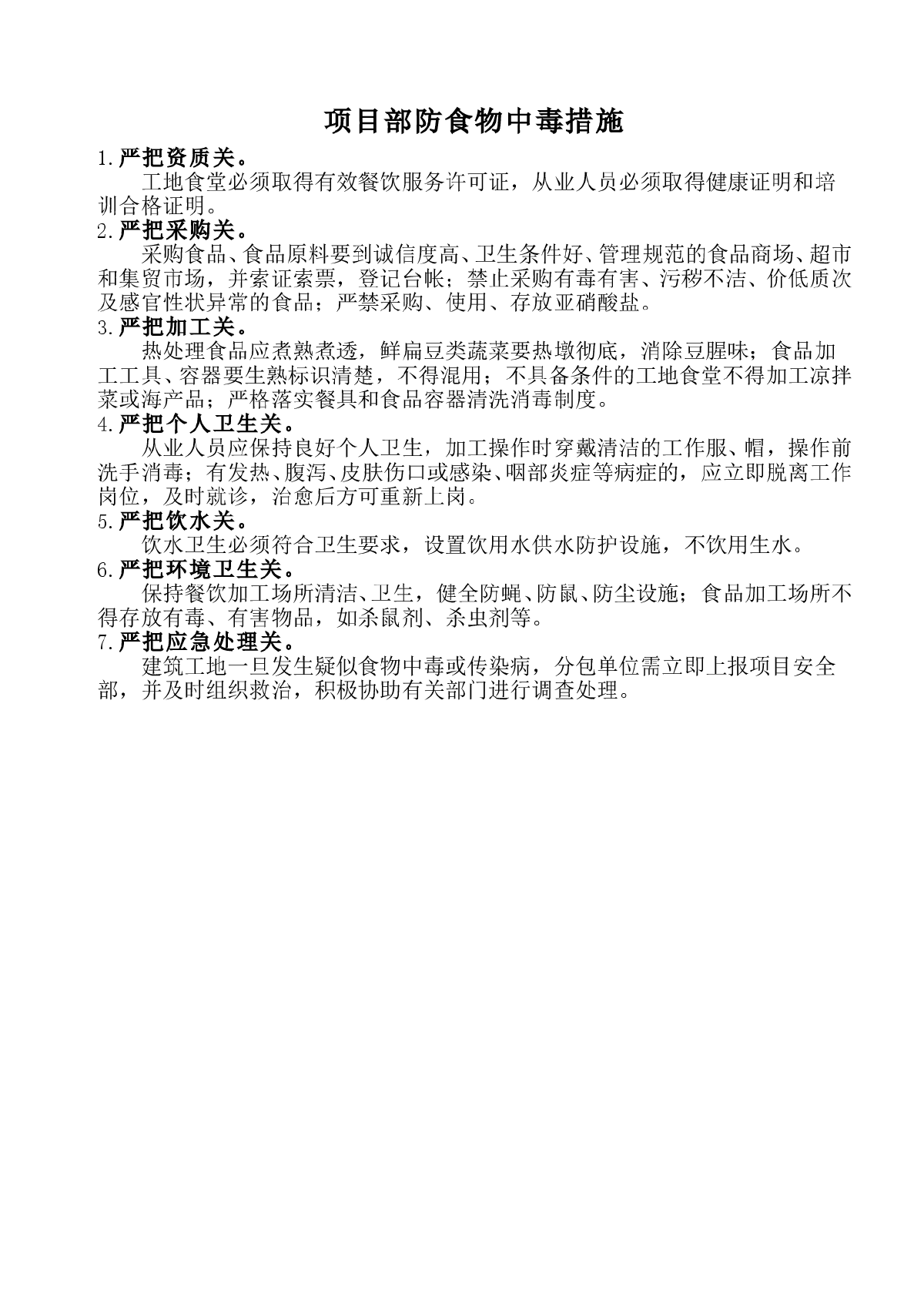 防高温、防食物中毒、防火、防触电、防雷击、防坍塌措施和应急预案-图一