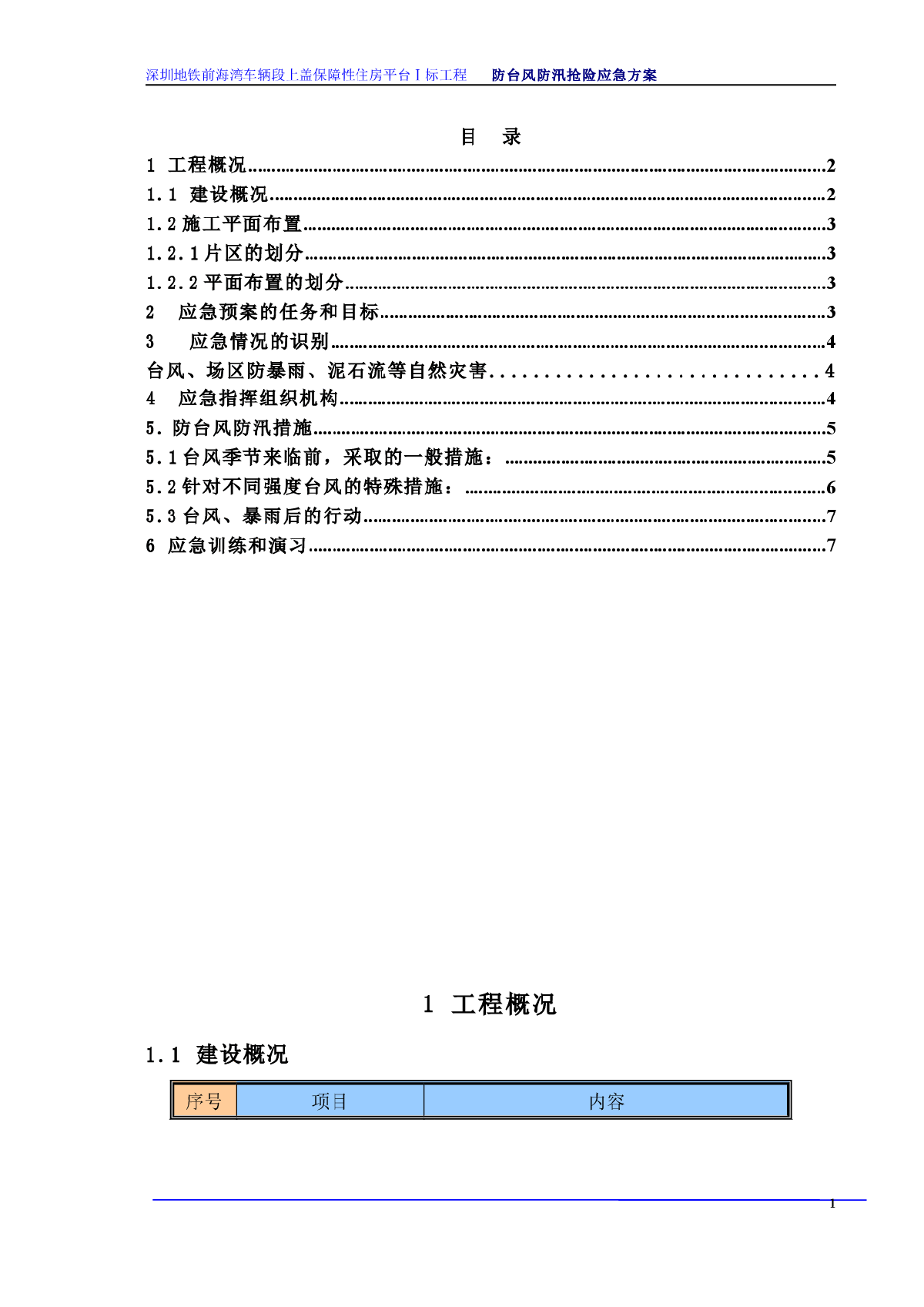【深圳】地铁防台风防汛抢险应急方案-图一