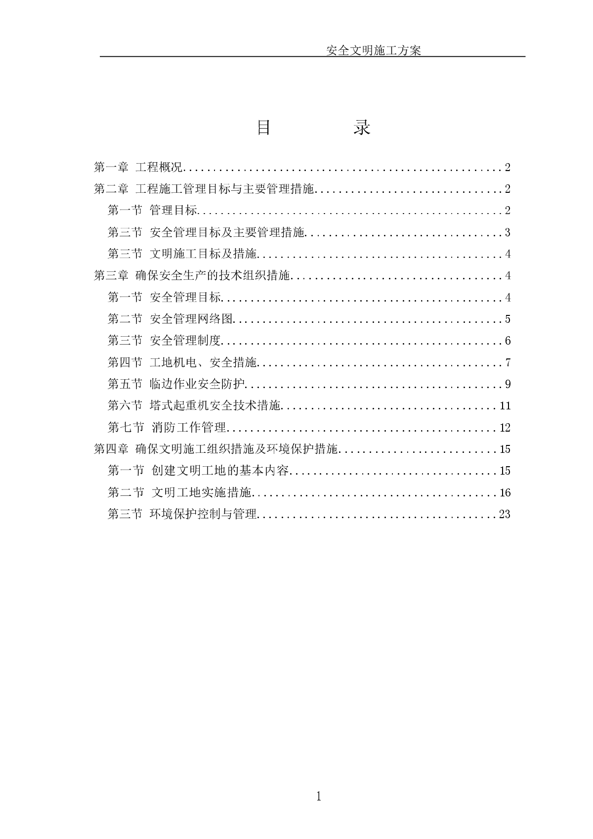 【西安】某小区住宅楼安全文明施工方案-图一