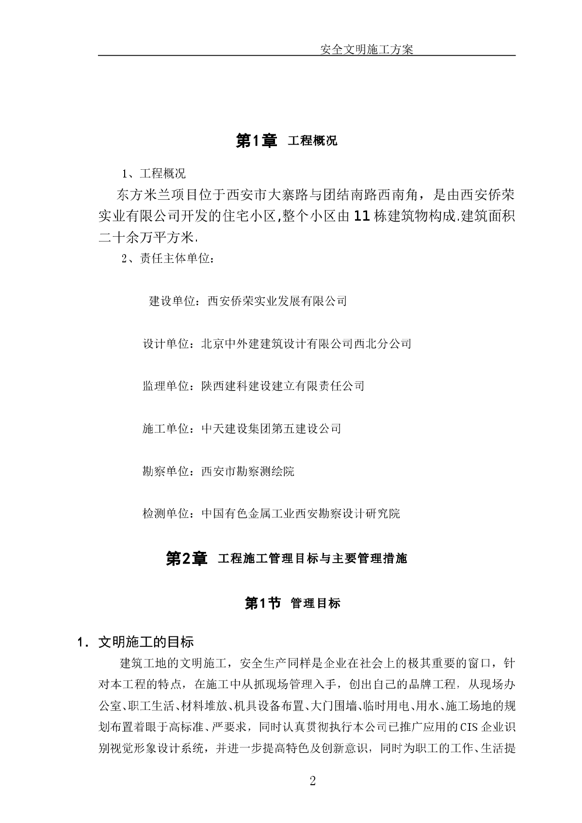 【西安】某小区住宅楼安全文明施工方案-图二