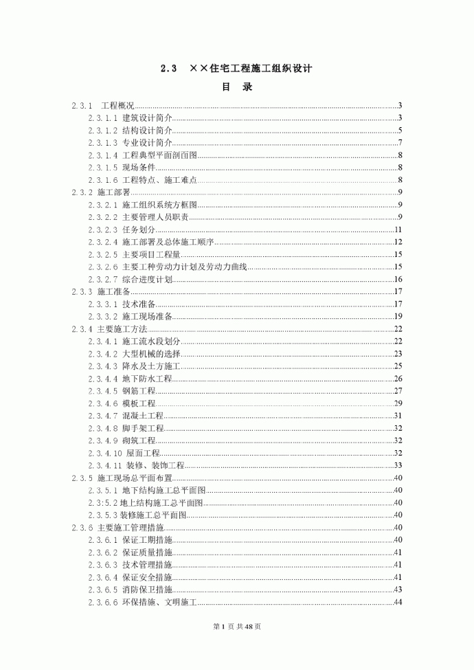 某住宅区工程施工组织设计_图1