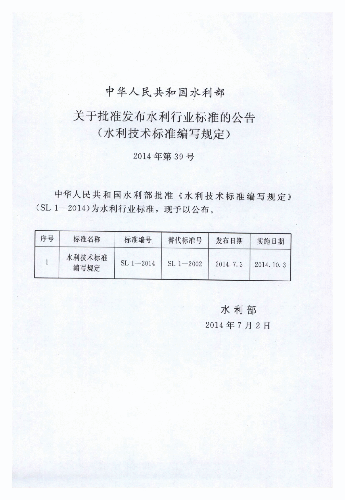 SL 1-2014水利技术标准编写规定-图二