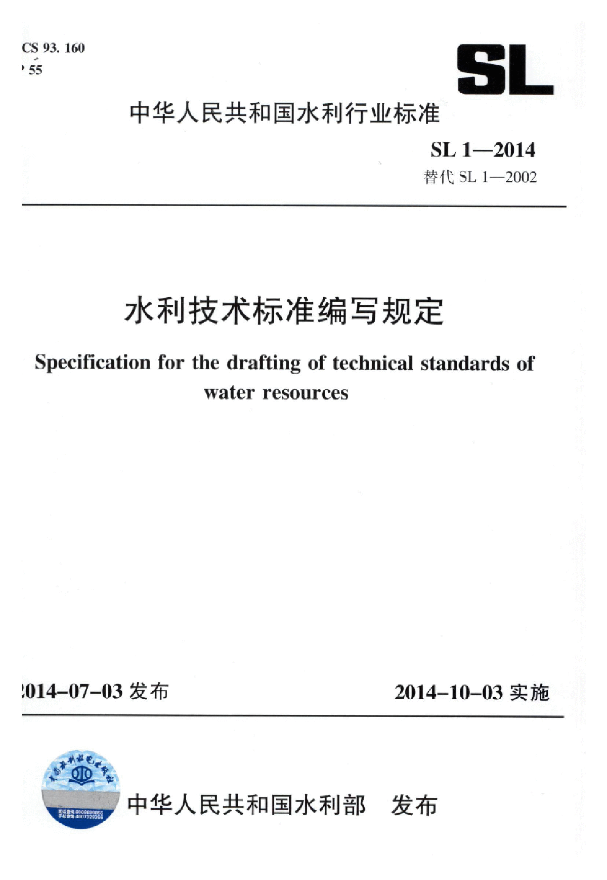 SL 1-2014水利技术标准编写规定