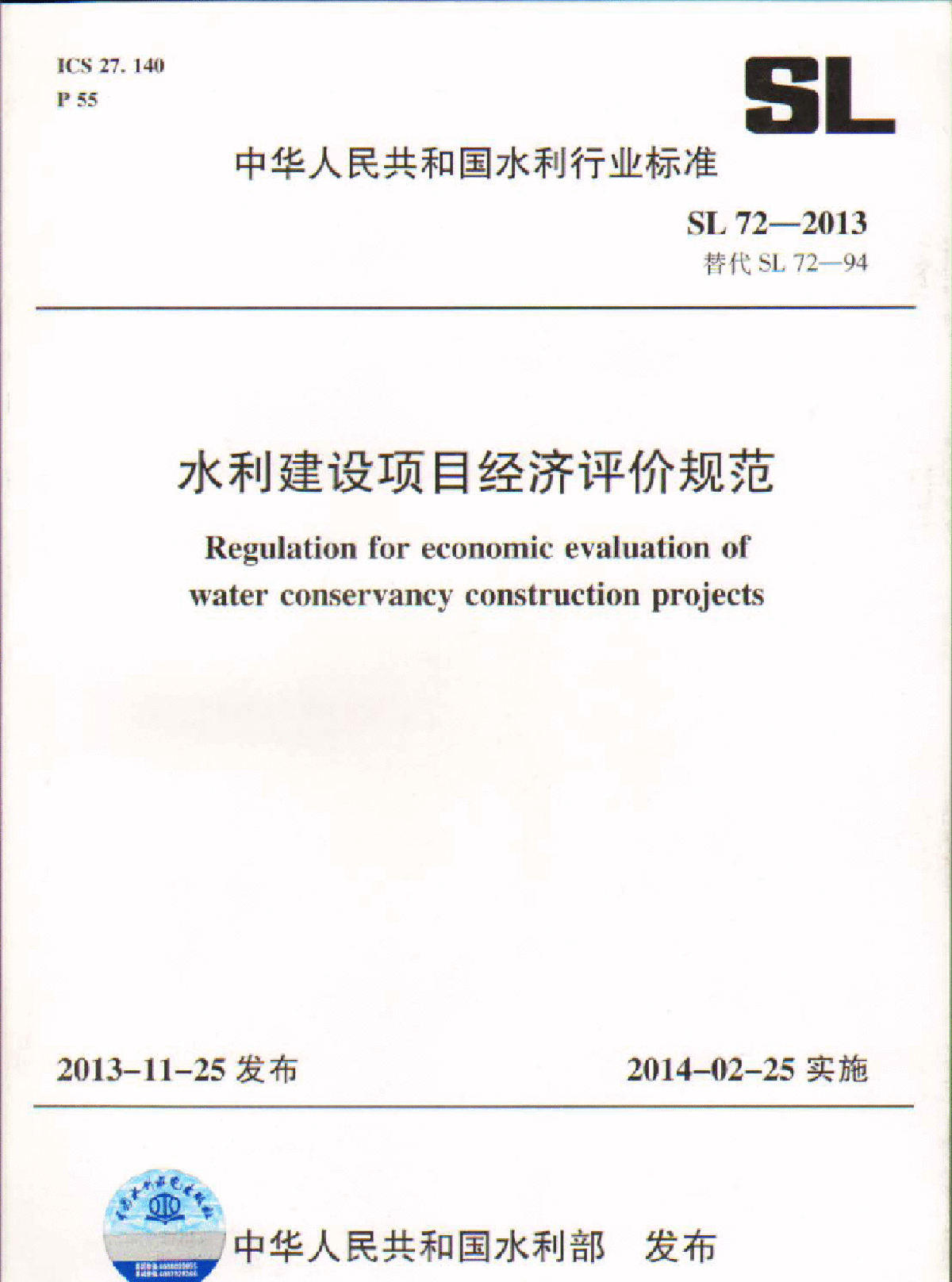 SL 72-2013 水利建设项目经济评价规范-图一