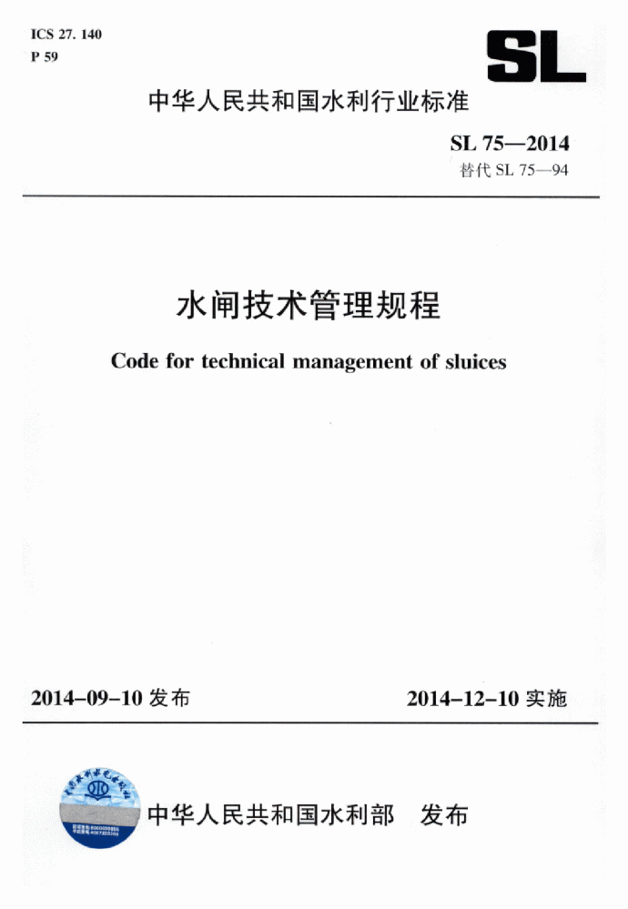 SL 75-2014 水闸技术管理规程_图1