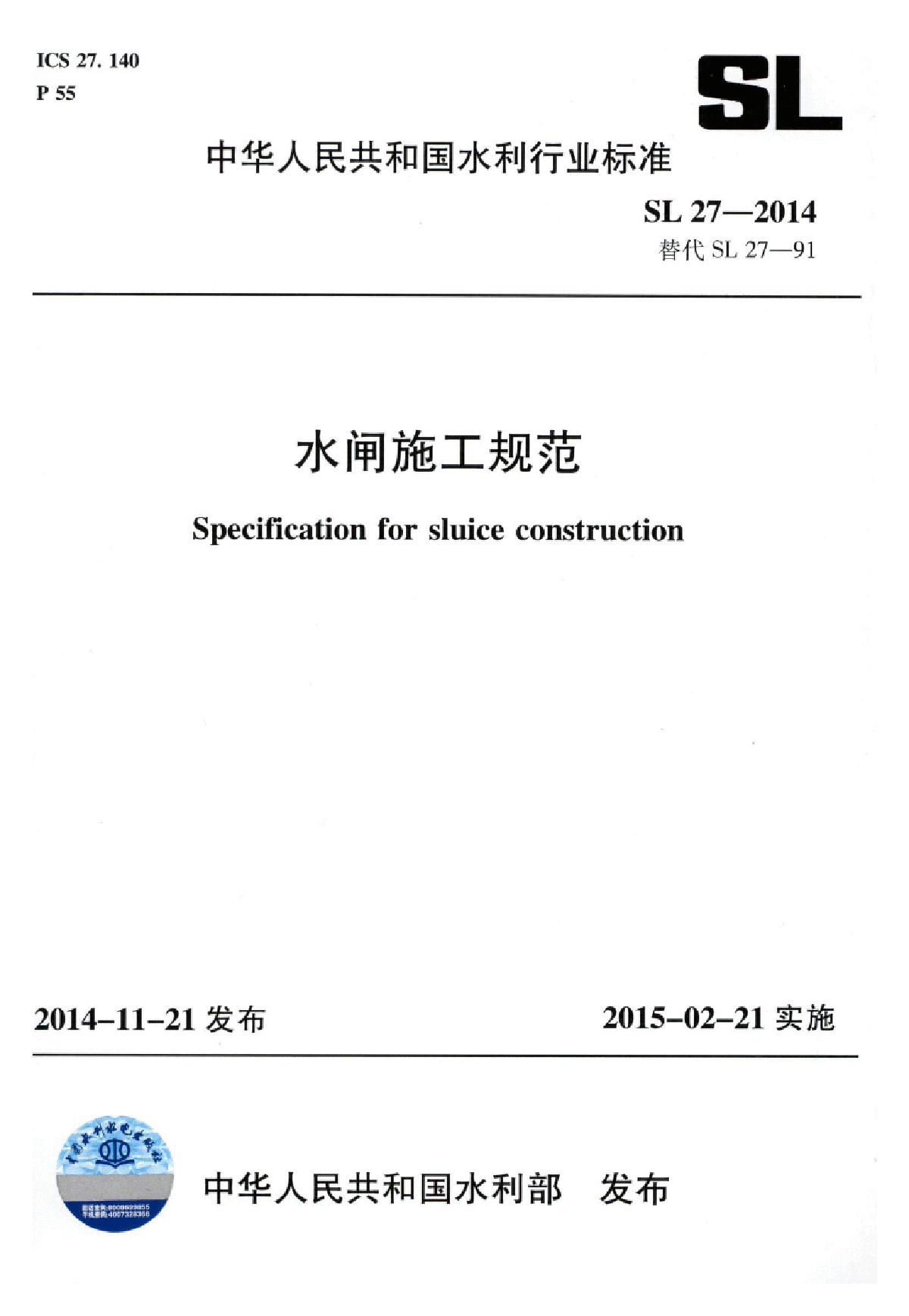 SL 27-2014 水闸施工规范