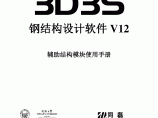 3D3SV12.1 辅助结构手册图片1