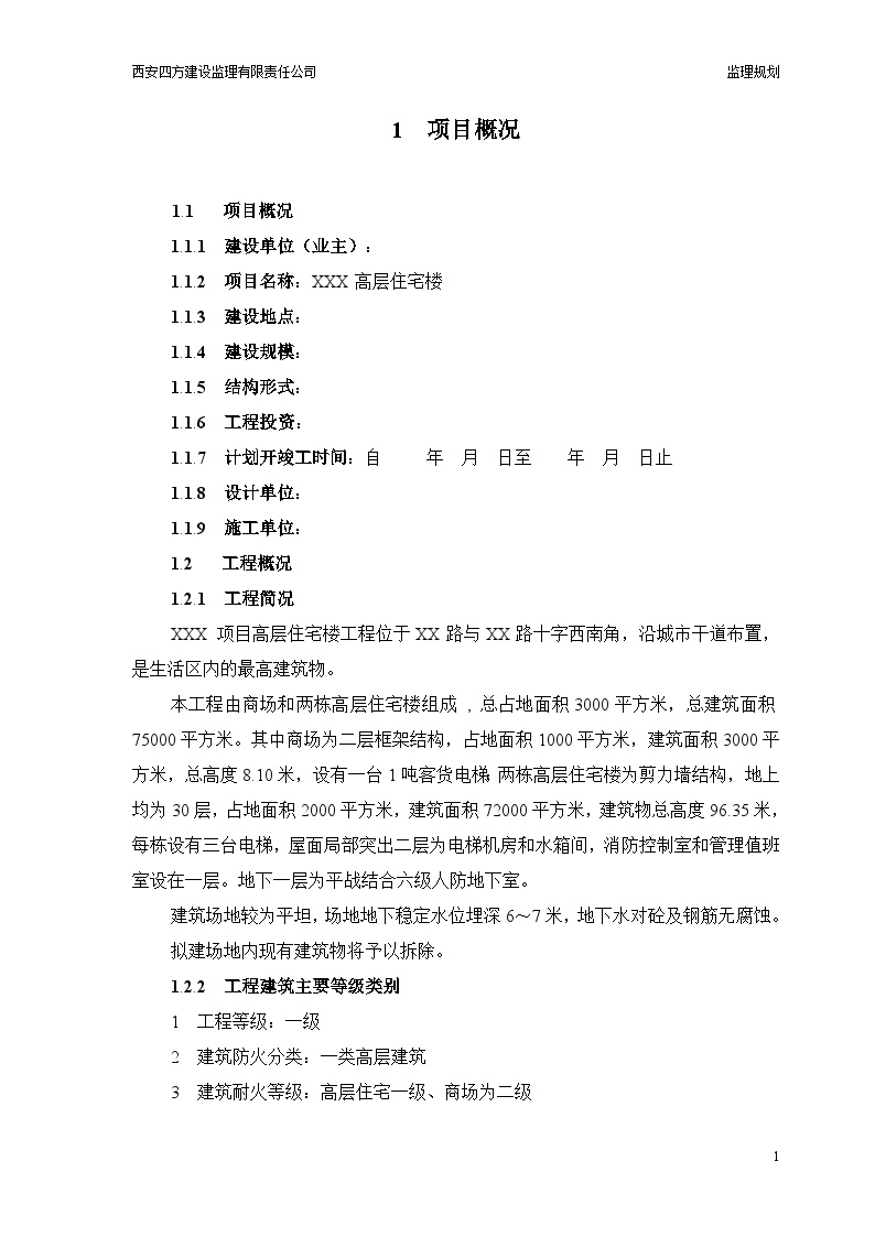 房建施工阶段监理规划(标准文本).doc-图一