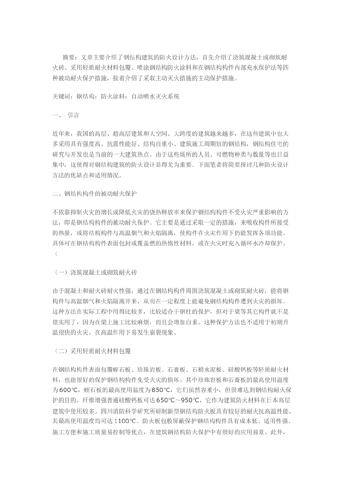 有关加强钢结构建筑防火设计的探讨-图一