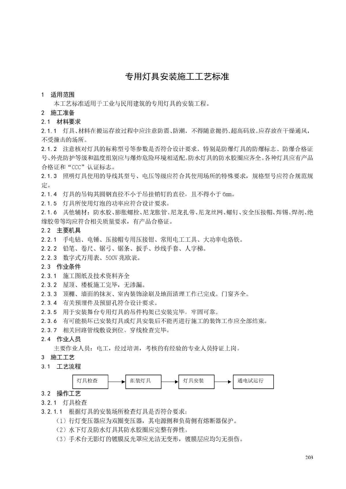 专用灯具安装施工工艺标准-图一