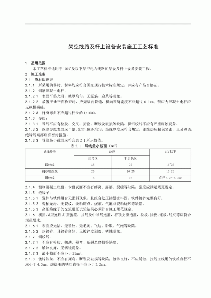 架空线路及杆上设备安装施工工艺标准_图1