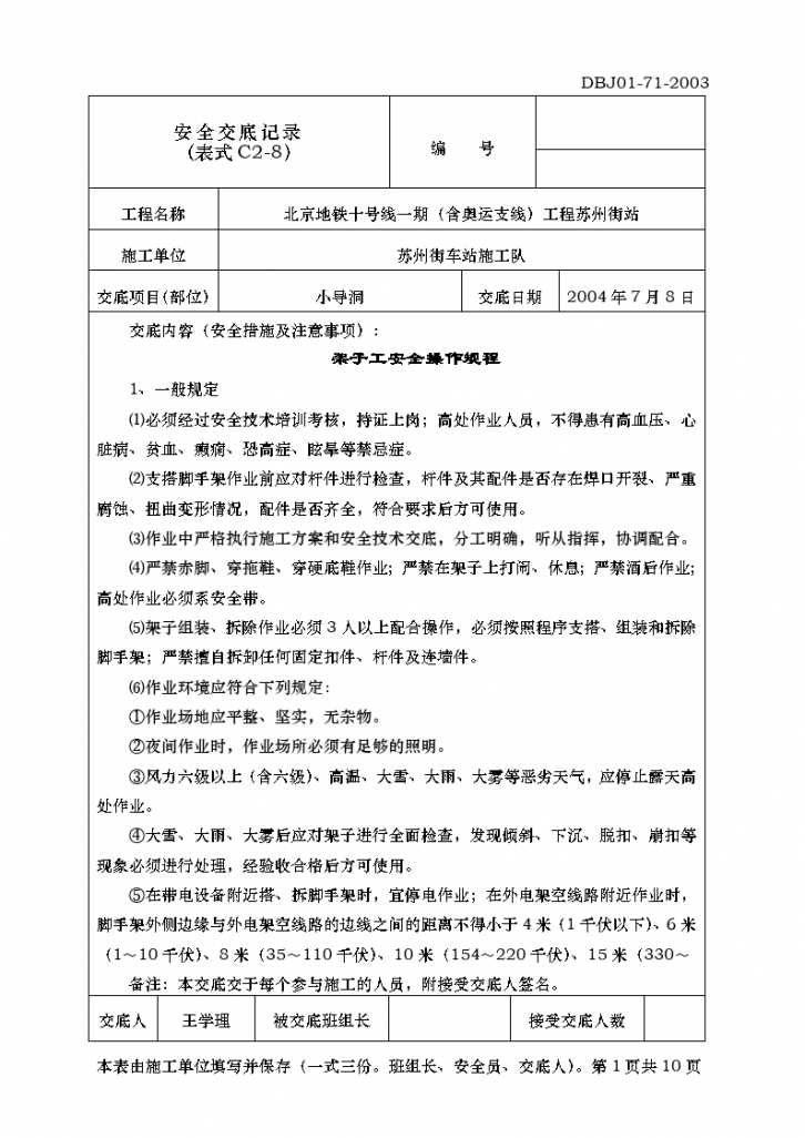 北京地铁十号线一期（含奥运支线）工程苏州街站安全交底记录-图一