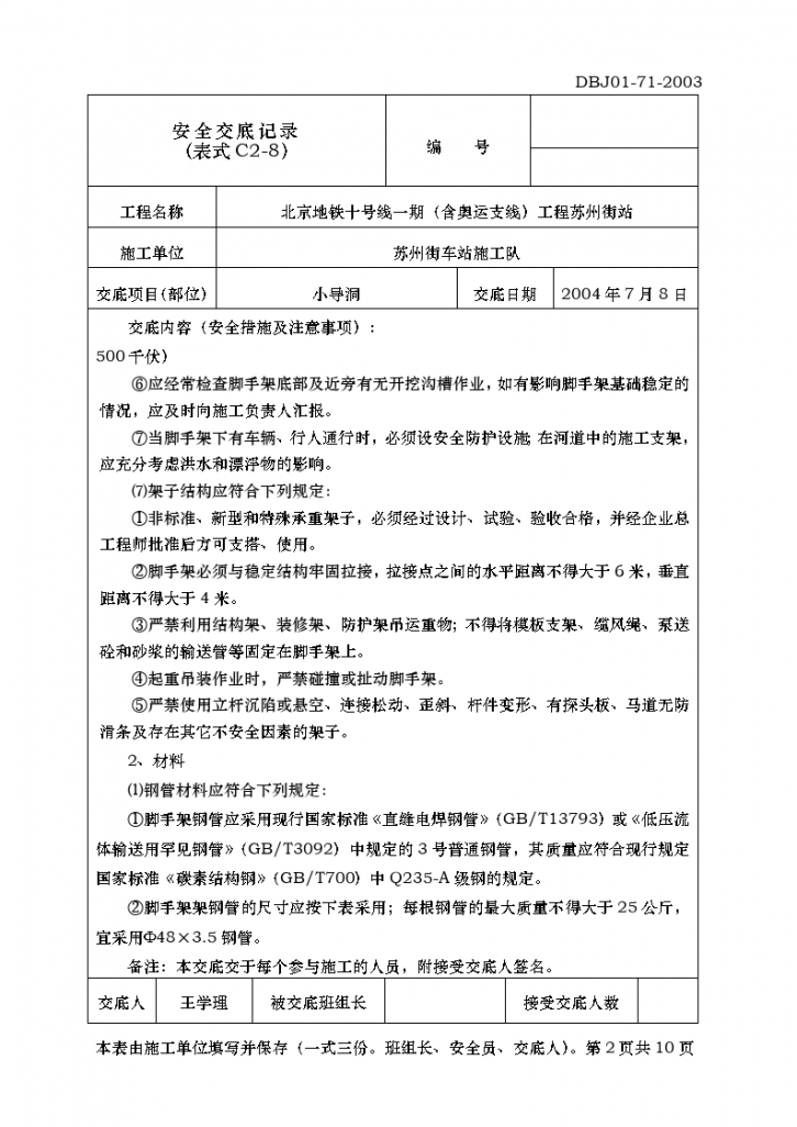 北京地铁十号线一期（含奥运支线）工程苏州街站安全交底记录-图二