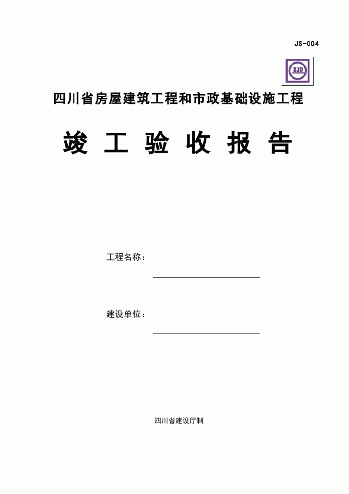 四川省竣工验收报告（完整版本）_图1