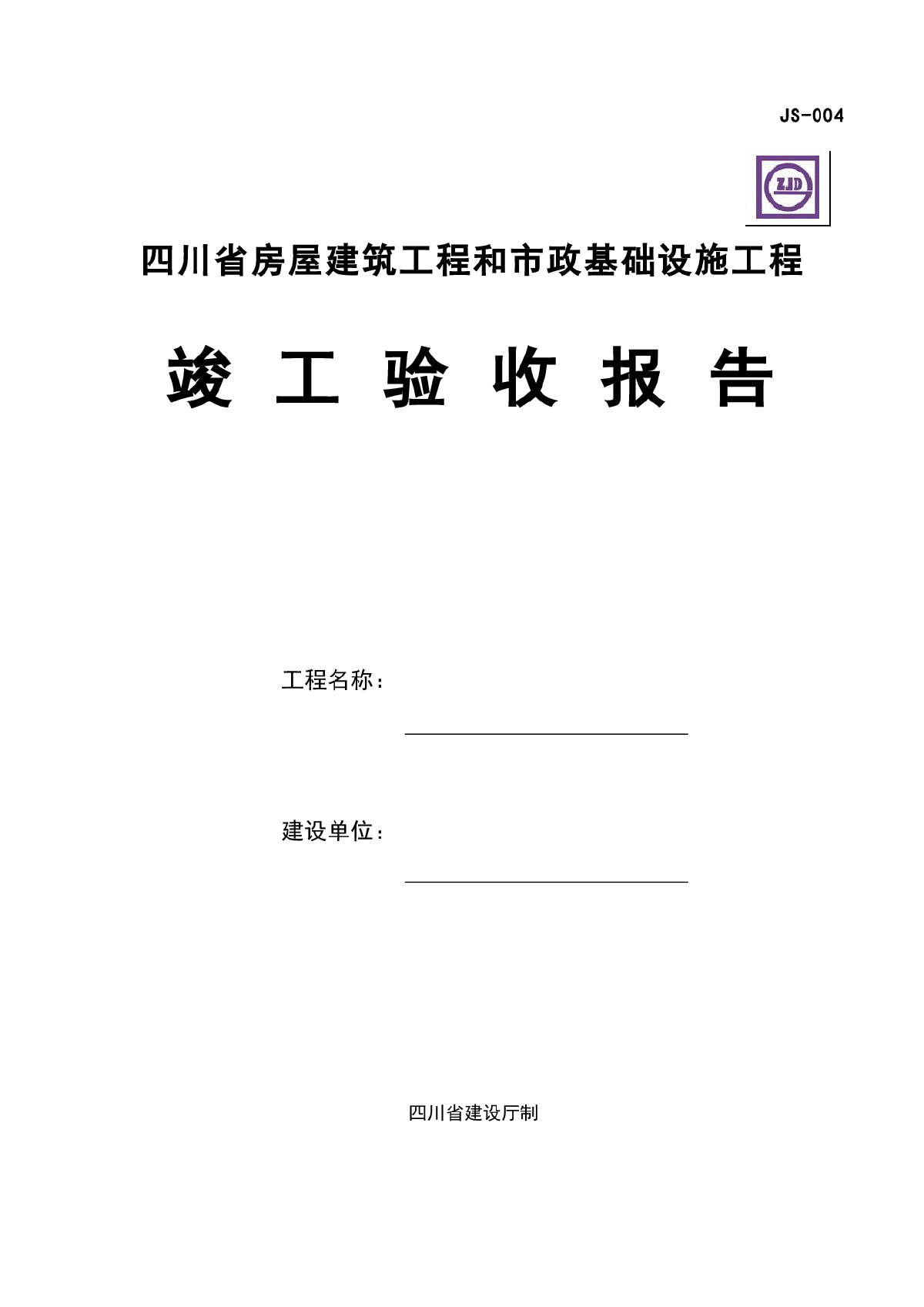 四川省竣工验收报告（完整版本）