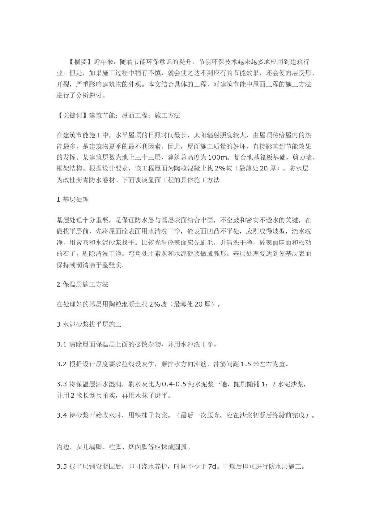 建筑节能中屋面工程施工方法探讨-图一