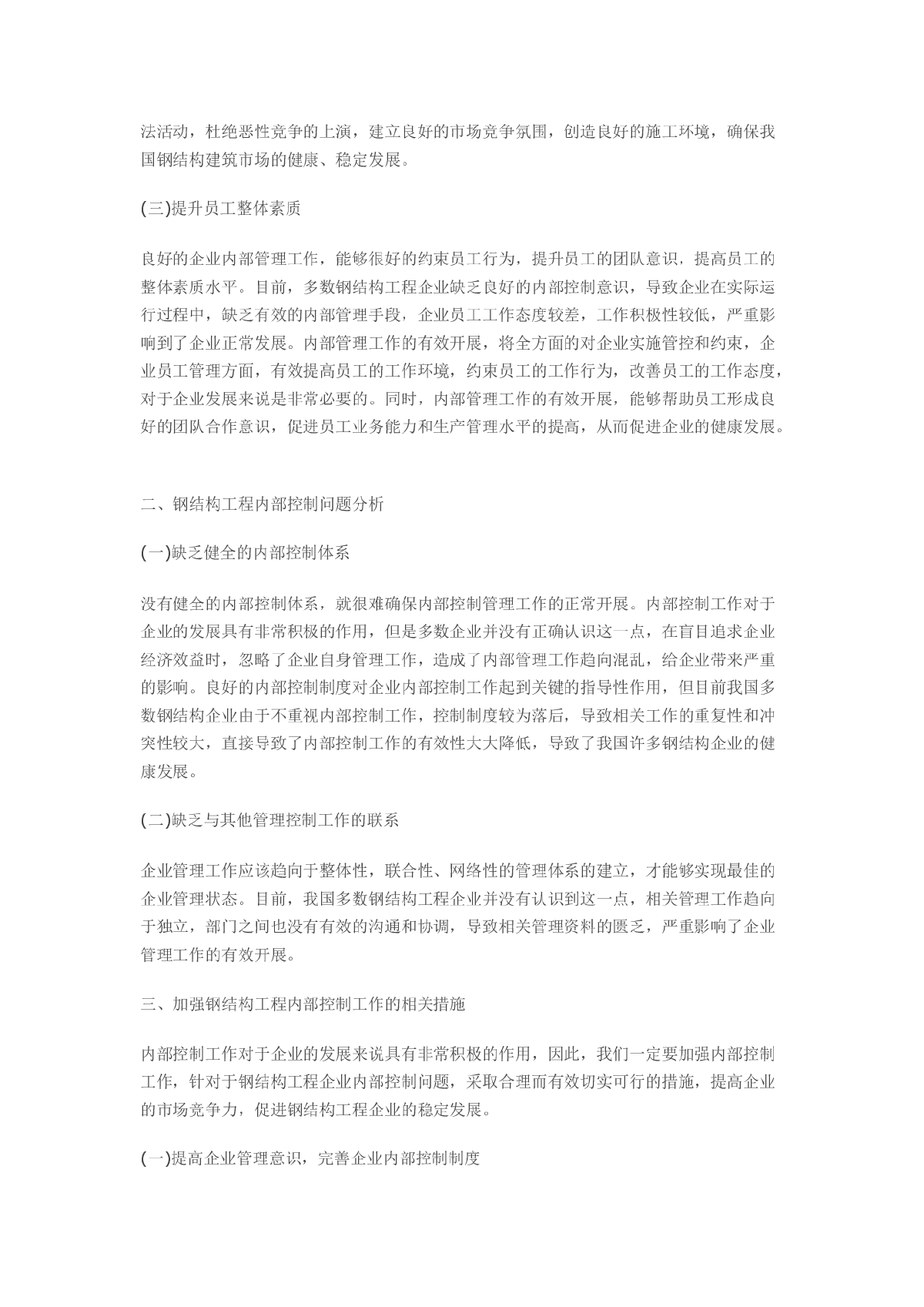 关于钢结构工程企业内部控制问题研究-图二