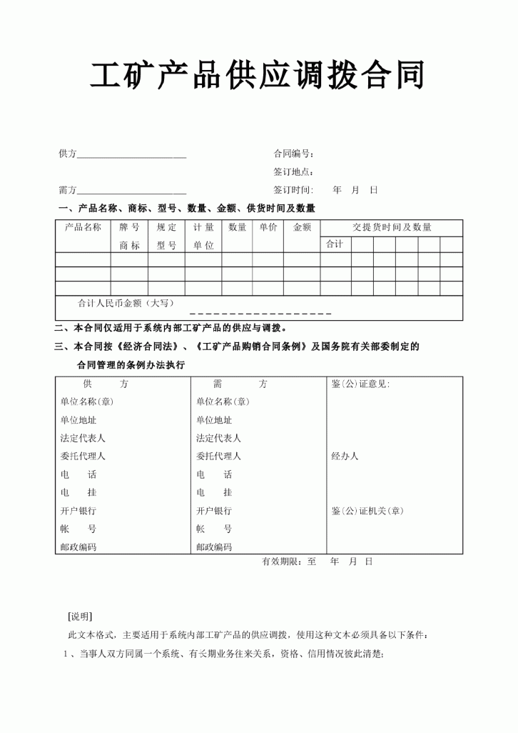 《工矿产品供应调拨合同》-图一