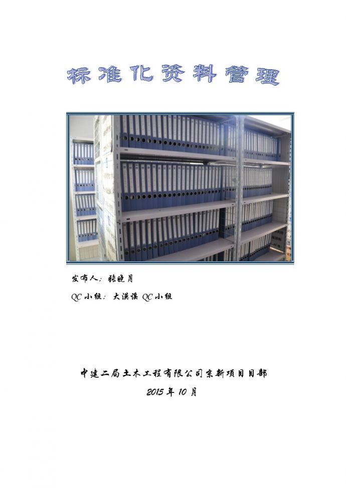 标准化资料管理-京新高速项目部.doc_图1