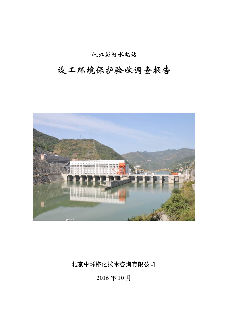 汉江蜀河水电站工程竣工环境保护验收调查报告20170176.doc-图一