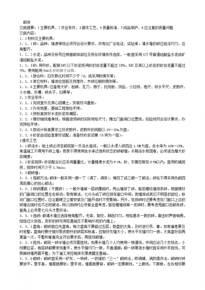 砌体工程技术交底5.doc_图1