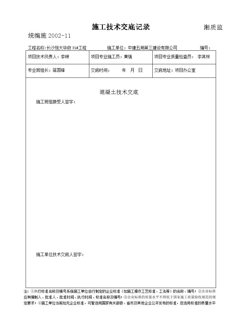 混凝土工程施工技术交底1.doc-图一