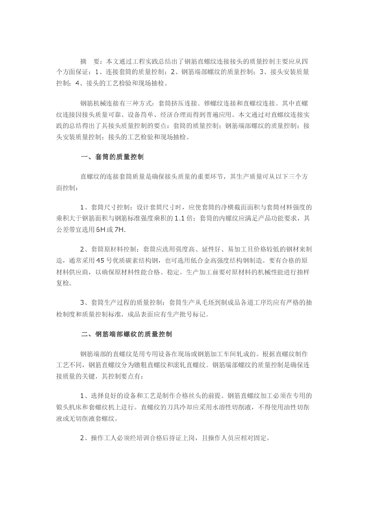 钢筋直螺纹连接接头的质量控制