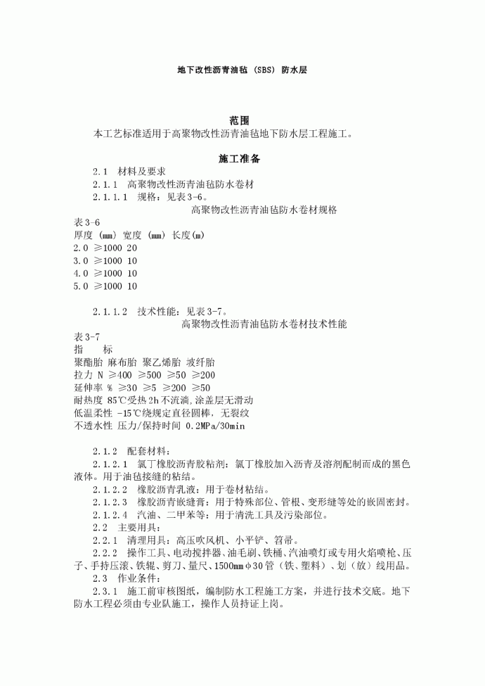 地下改性沥青油毡 (SBS) 防水层施工_图1