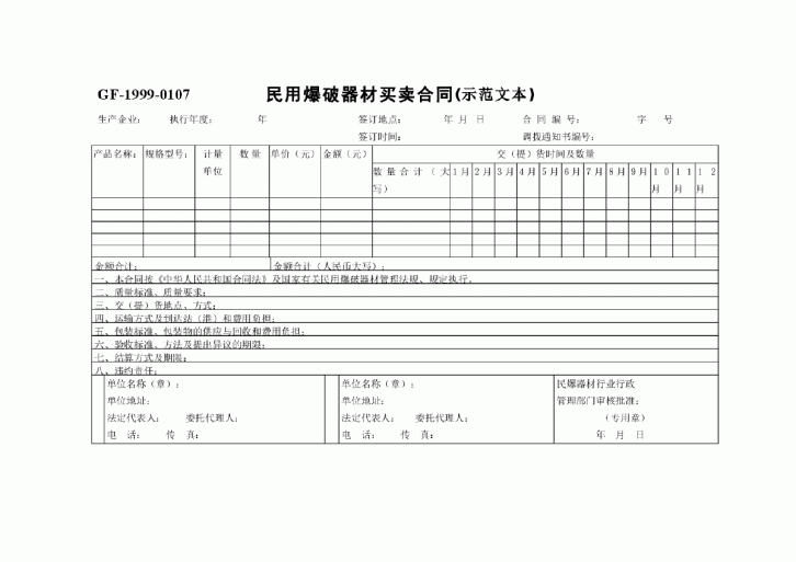 民用爆破器材买卖合同 [示范文本]-图一