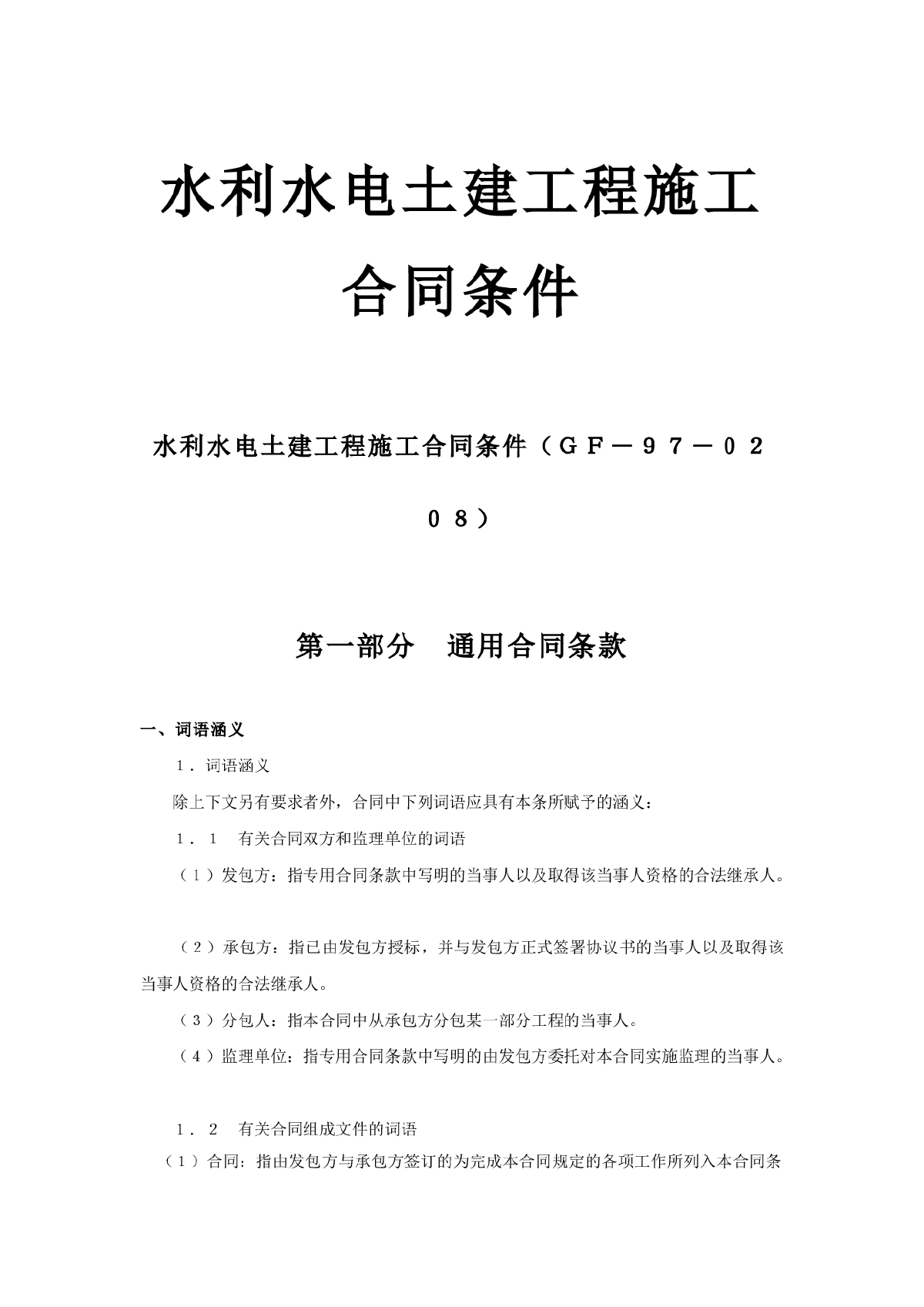 水利水电土建工程施工合同条件(GF-97-0208