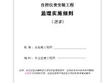 仪表安装工程监理实施细则（范本）.doc图片1