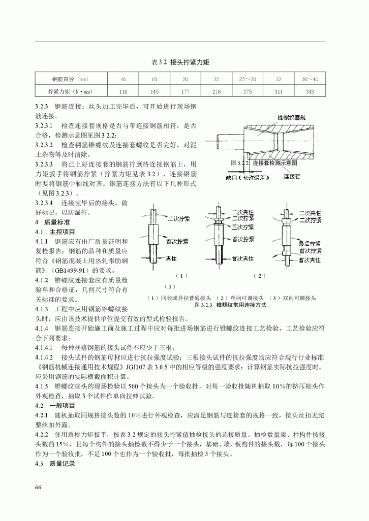 钢筋锥螺纹连接施工工艺标准-图二