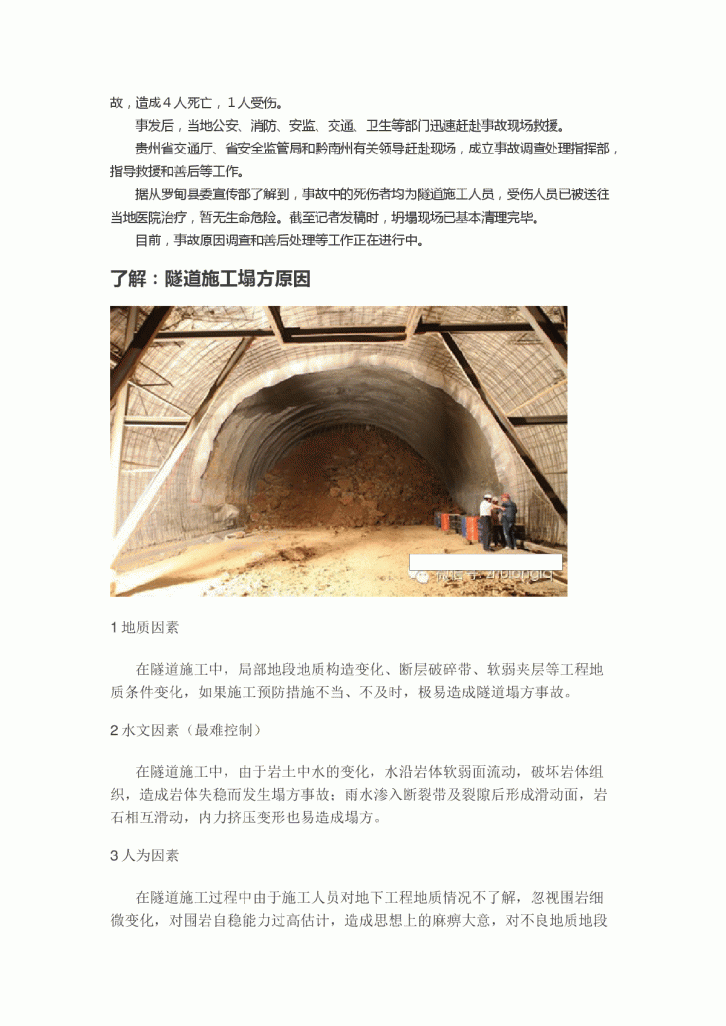 解析：隧道施工塌方原因及预防措施-图二