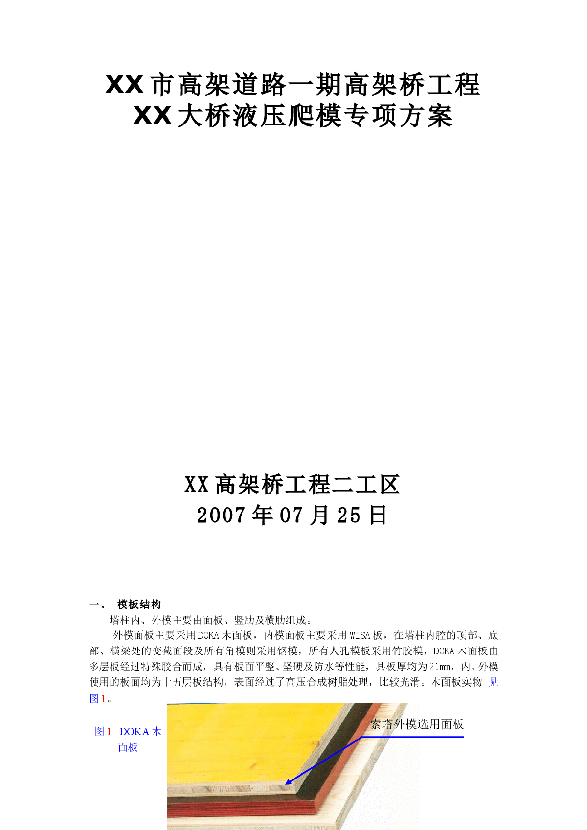 高架桥液压爬模施工专项方案