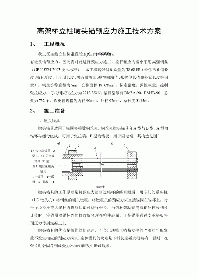 立柱墩头锚预应力施工技术方案_图1