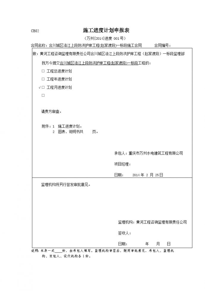 合川水利（防洪护岸）CB02【2014】进度001-施工进度计划申报表.doc_图1